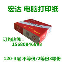 Hongda computer printing paper 120-3 printing paper 2 equal parts 3 equal copies 2000 sheets