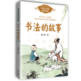 书法家庞中华推荐 百读不厌的经典故事 读故事 了解书法的入门之书