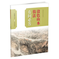 Ink and color landscape techniques must be answered questions Chinese painting techniques must be answered questions series by Ren Dehong Techniques Shanghai Painting and Calligraphy Publishing House