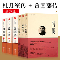 Authentic spot biography of Du Yuesheng + biography of Zeng Guofan six volumes of Zhang Jungu and Tang Haoming's biography of Zhang Jungu and Du Yuesheng