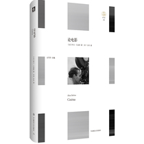 论电影 轻与重文丛 哲学家看电影 法国当代哲学家阿兰 巴迪欧 电影文化提供一种哲学家看电影的独特视角 华东师范大学出版社