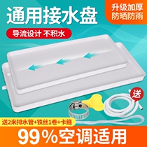 Air conditioner leaking water connection artifact air conditioner external machine water tray with drainage water tray Universal Gree Indoor