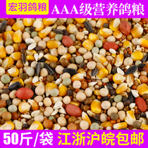 Hongyu special A pigeon food with corn nutritional feed 50 pounds of carrier pigeon ornamental pigeon food(Jiangsu Zhejiang Shanghai and Anhui)