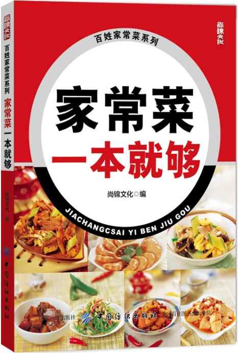 家常菜一本就够 菜谱书家常菜谱大全食谱书籍大全家常菜 凉菜小炒蒸炖