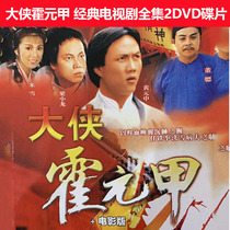 Hero Huo Yuanjia 1981 version 2DVD disc 20 episodes costume martial arts TV series Liang Xiaolong Michelle Huang Yuanjia