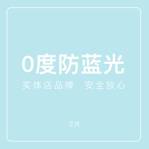 Xiamen physical store professional glasses earth is round 0 degree anti-blue lens anti-radiation flat lens