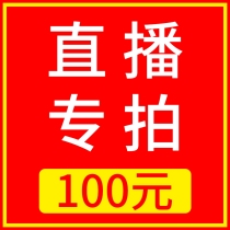 Taobao live shooting link - 100 yuan