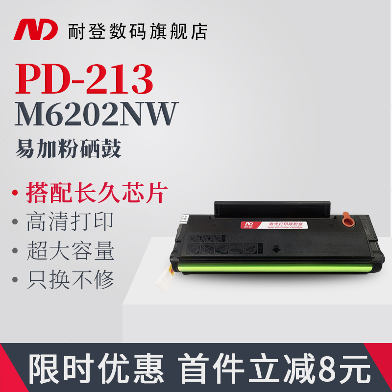 耐登适用pantum奔图pd-213硒鼓易加粉m6202nw p2206nw碳粉盒m6603nw