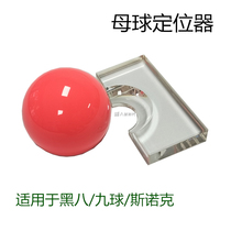 Billiard locator referee special cue ball locator big ball snooker black eight acrylic single