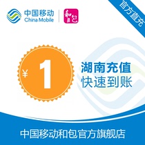 Hunan Mobile phone charges recharge 1 yuan fast charge direct charge 24 hours automatic recharge fast account