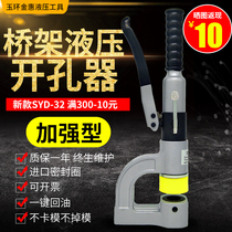 SYD-32 Bridge hydraulic hole opener manual portable punching machine punching machine sink hole hole hole artifact stainless steel