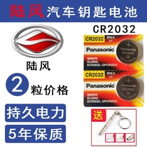 Jiangling Lufeng X5 X2 X6 X7 X9 Baodian original factory special car remote control key battery original electronics