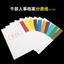 Cadre personnel file sorting paper cross-sheet paper index paper A4 ten types of paper double glue paper 10 sets a pack