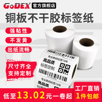 GODEX Kecheng coated paper Self-adhesive label Vertical equipment sticker Small barcode paper Two-dimensional code ribbon white label paper vertical empty white printing paper logo