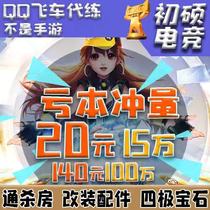 QQ flying car pure point roll brush point roll substitute pure point coupon RMB 11.3 four level telecom connection zone / Tongsha room