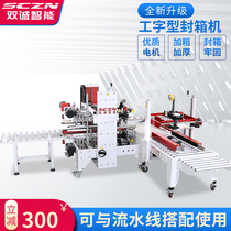 Shuangcheng intelligent SCF50A G I-shaped sealing machine corner Machine automatic carton four-corner tape adhesive tape adhesive paper sealing machine factory production line automatic drilling word packaging machinery