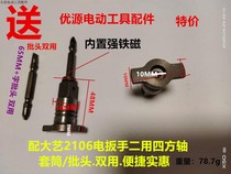 With the electric wrench accessories of four - square axis 2106 brushless wrench dual - use multi - functional output axis hexagon