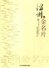 温州名片制作图片-在线温州名片制作印刷设计 - 多多印
