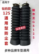 Suitable for motorcycle diamond Leopard 125 Suzuki King GS125 high-quality universal front shock absorption dust cover