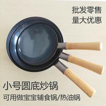 Small round bottom frying pan fried egg non-stick mini wok uncoated baby childrens food supplement pot old iron pan
