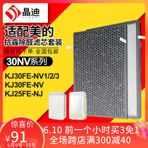 适配美的空气净化器滤网KJ30FE-NV/NV1/NV2/NV3/KJ25FE-NJ过滤芯