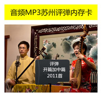 2011首苏州评弹开篇评弹中篇内存卡音频mp3 收音机老人唱戏戏曲卡