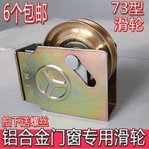 Old 73 aluminum alloy door and window pulley pure copper silent wheel push-pull sliding door and window fittings lower track bearing roller