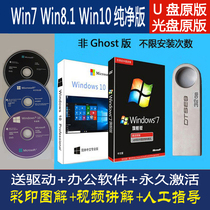 纯净版系统光盘原版win7/8.1/10安装版笔记本台式电脑重装系统U盘