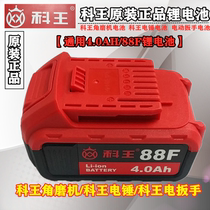 Kewang 88F4 0AH lithium battery Brushless angle grinder electric hammer electric wrench rechargeable battery pack original battery
