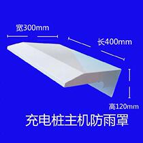 Electric vehicle charging pile rain cover size canopy baffle customized rainwater thickening car cold rolled steel sunshade