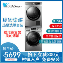 Little Swan Washing and Drying Set Heat Pump Dryer Drum Washing Machine Combination 10 kg Household Drying Clothes Drying and Washing