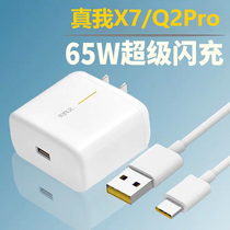 Applicable RealmeX5Pro charger head realmex7pro mobile phone data cable 65W watt realmeq2pro Super flash charge True Me x7 fast charge plug