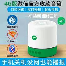 WeChat official collection audio QR code voice player self-carrying network Alipay loudspeaker does not need mobile phone