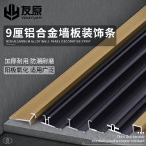 Aluminum alloy 9cm wall panel decorative line Yang corner I-shaped waist line backdrop strip
