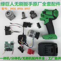 Hulk electric wrench accessories 8906 8907 brushless wrench host motor switch full set of accessories