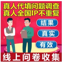 真实 样本问卷星代放填写收做调查数据投票调研服务帮法网络