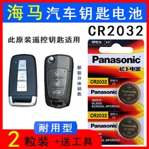Panasonic 3V special car key battery CR2032 Haima S5 brand new M3 Fumei V70 remote control electronics