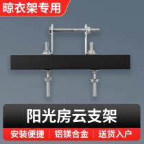 Electric clothes rack Sun room special accessories Cloud bracket installation artifact fixed beam flat top oblique top base