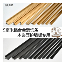  9mm Wall panel edge strip Wood veneer Metal decorative line Aluminum alloy skirting line I-shaped Yang angle edge strip