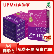 UPM classic good print A4 printing paper copy paper 70g whole box 2500 office paper pure white draft paper free of mail students with white writing 5 packs wholesale