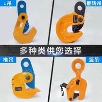 Hanging iron plate steel plate lifting pliers hook clamp clamp die forging vertical hanging flat hanging flip plate