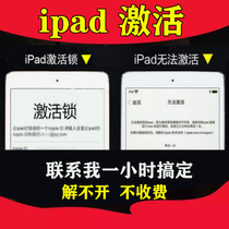 iPad tablet ID around activation lock forget id mini3 brush machine air2 screen lock remote maintenance cannot be activated