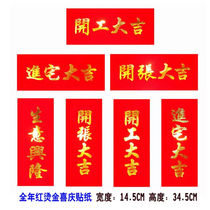Opening Daji sticker Opening Daji door sticker Decoration sticker Opening Daji entering the house Daji couplet red paper business