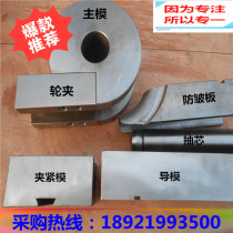 Hydraulic pipe bending machine small radius round pipe mold anti-wrinkle mold mandrel factory direct pipe bending mold accessories