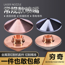 Laser nozzle cutting machine head copper cutting nozzle big family Wan Shunxing Jiaqiang 1 5 single double layer Hongshan Jiaqiang accessories