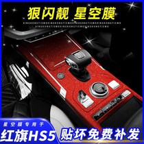 Star film is suitable for Hongqi HS5 interior modification sticker central control gear matte flash point Decorative Film color change