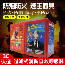 Fire mask gas anti smoke fire mask 3c Hotel Hotel escape home self-rescue respirator national standard