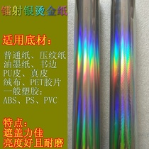 Laser silver hot stamping paper electrochemical aluminum imported hot stamping film thermal transfer film leather PU plastic ABS flannel embossing paper