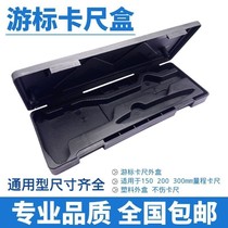 Vernier caliper box 0-150mm caliper box 0-200mm0-300mm Vernier caliper box Small depth