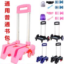 Middle school schoolbag towing Rod rack for children and primary school students general special tie rod schoolbag wheel accessories hand pull type